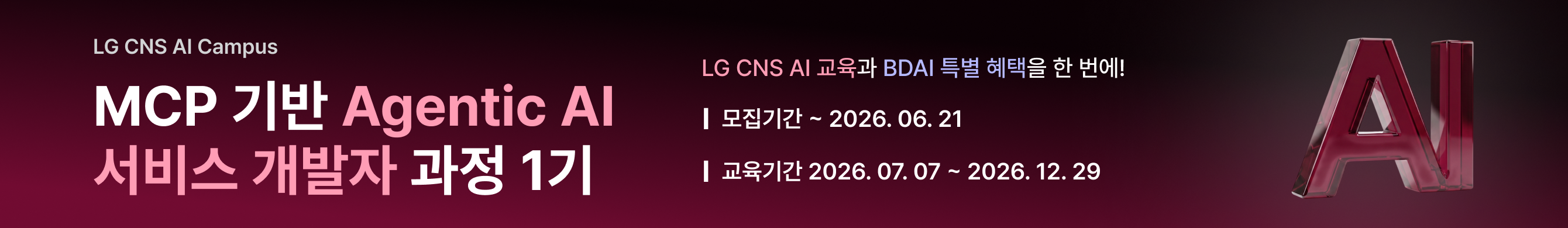 LGCNS_MCP