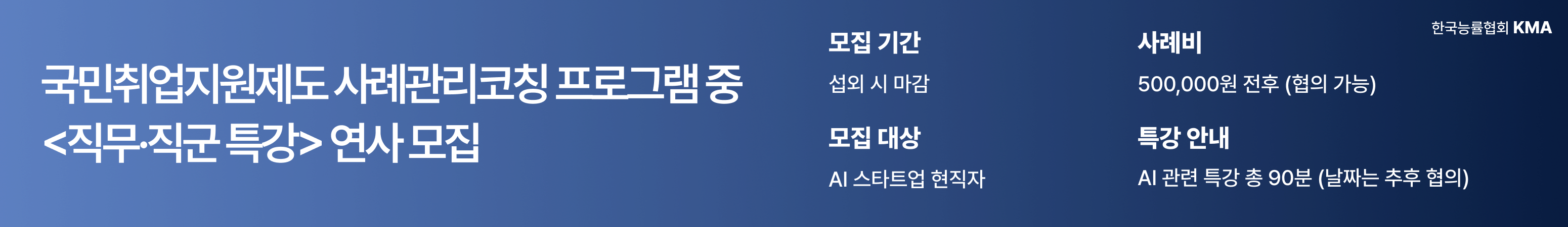 국민취업지원제도 사례관리코칭 프로그램 중 <직무·직군 특강> 연사 모집