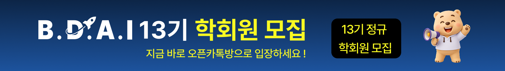 13기 학회원 모집