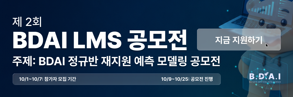 BDAI 정규반 재지원 예측 모델링 공모전: 어떤 학회원이 다시 BDAI를 선택할까? 배너