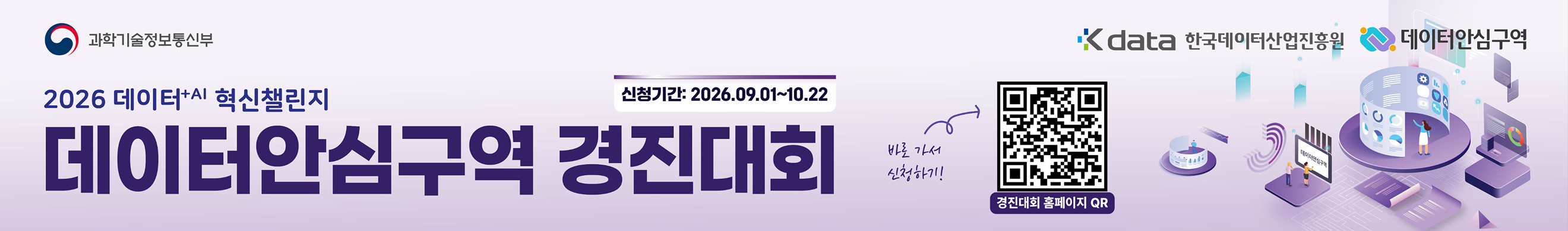 데이터안심구역경진대회_무료배너