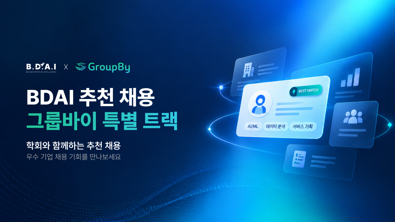 BDAI 추천채용