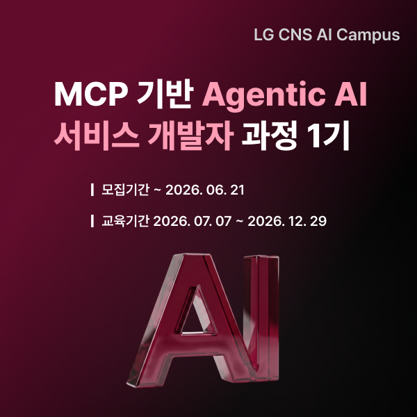LGCNS_MCP