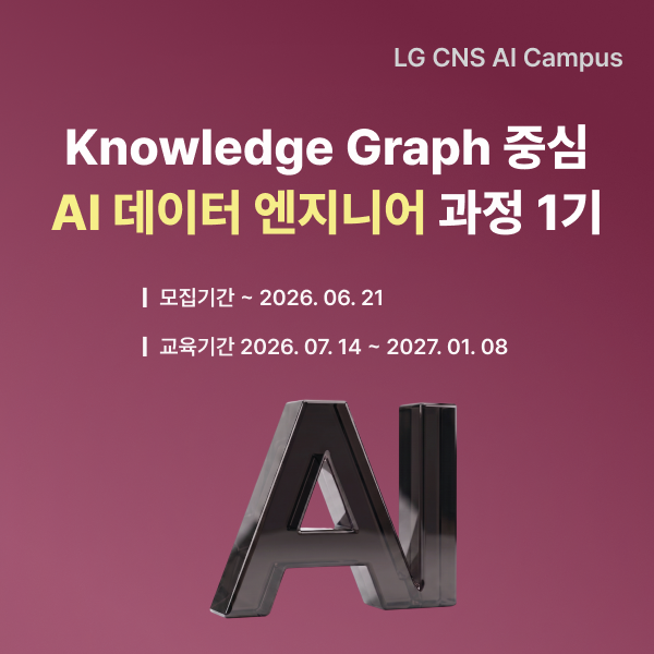 LGCNS_KG